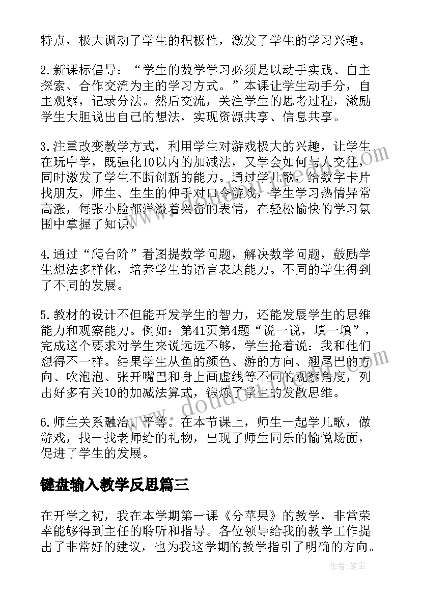 键盘输入教学反思 分苹果教学反思(大全10篇)