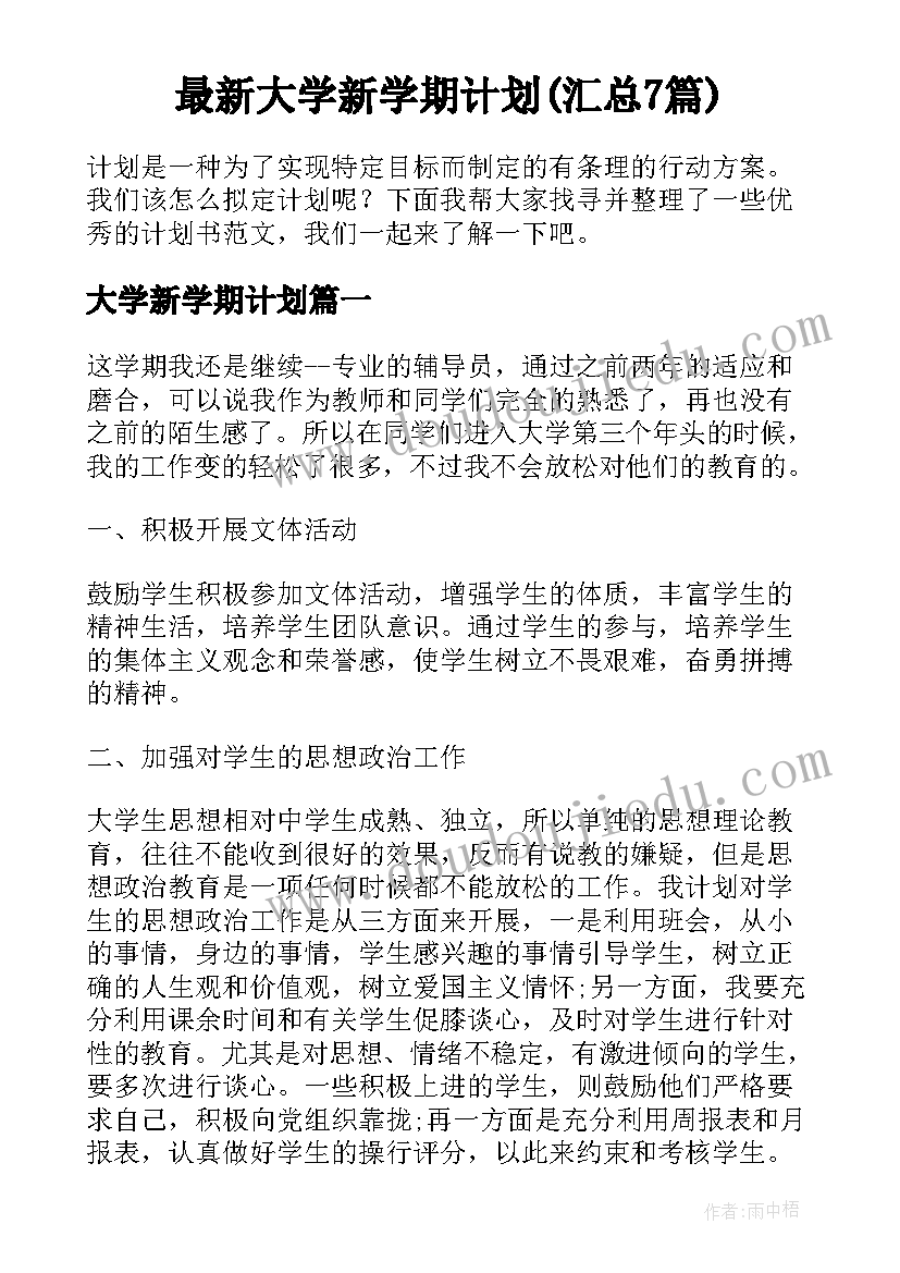 最新大学新学期计划(汇总7篇)