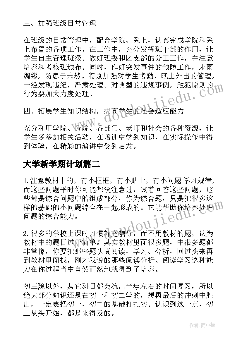 最新大学新学期计划(汇总7篇)