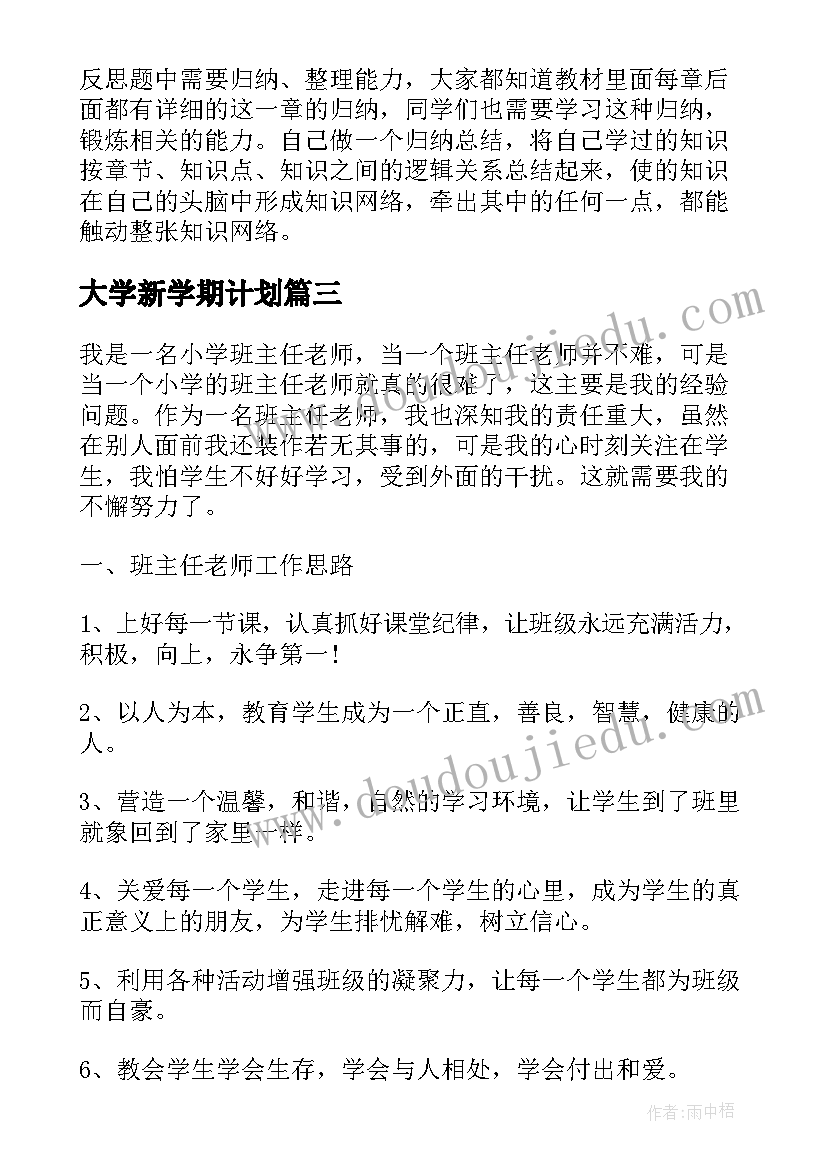 最新大学新学期计划(汇总7篇)