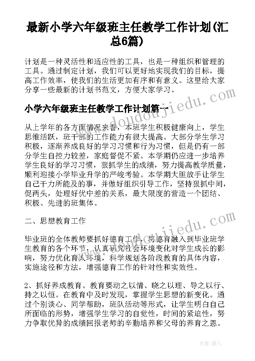 最新小学六年级班主任教学工作计划(汇总6篇)