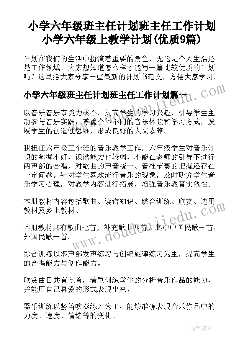 小学六年级班主任计划班主任工作计划 小学六年级上教学计划(优质9篇)