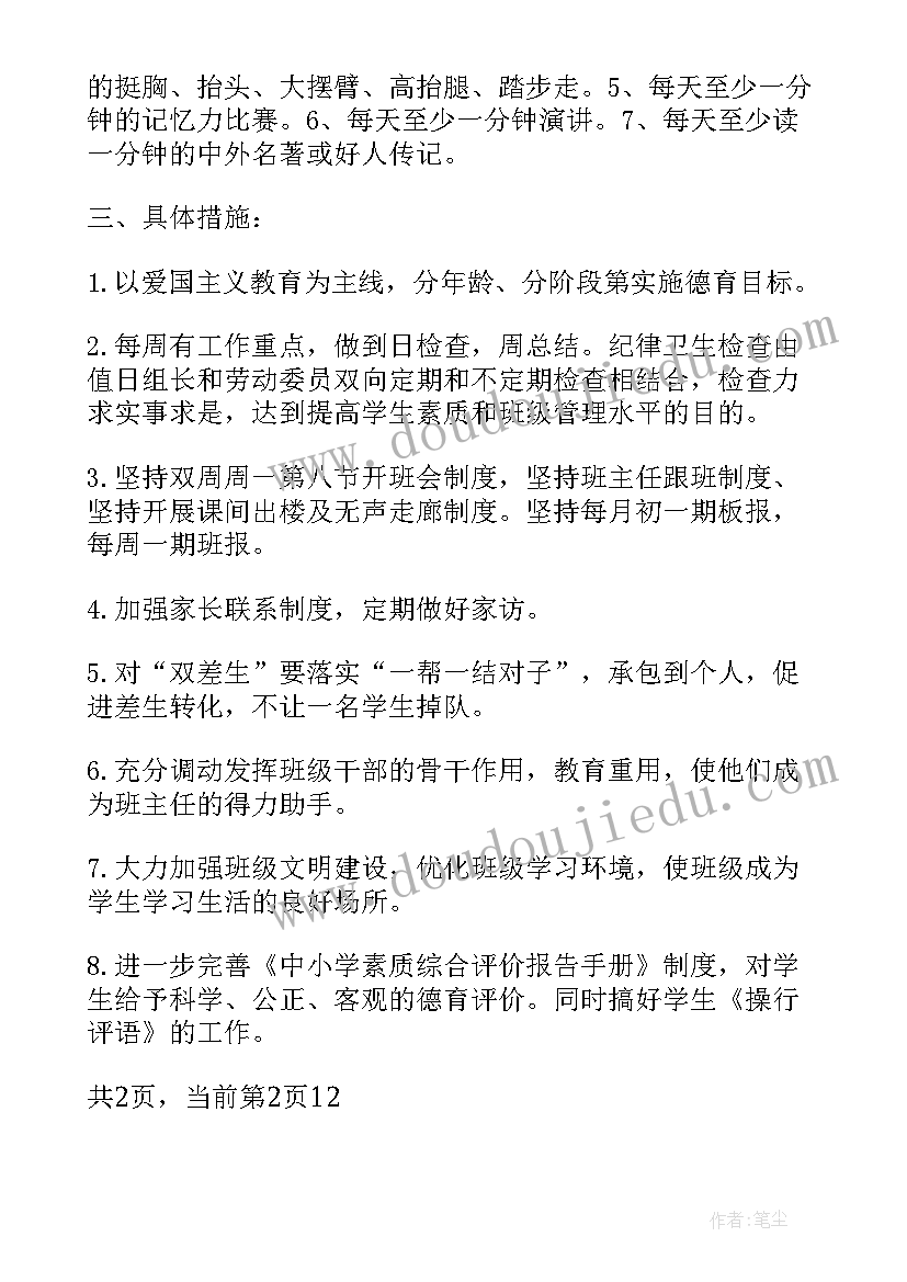 小学六年级班主任计划班主任工作计划 小学六年级上教学计划(优质9篇)