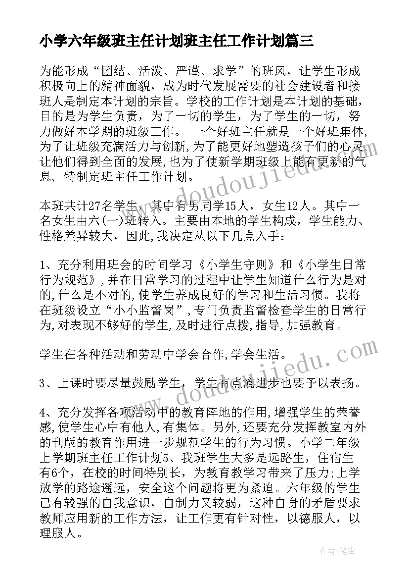 小学六年级班主任计划班主任工作计划 小学六年级上教学计划(优质9篇)