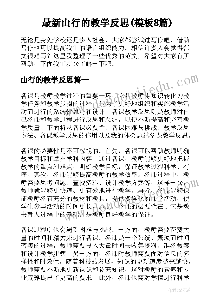 最新山行的教学反思(模板8篇)