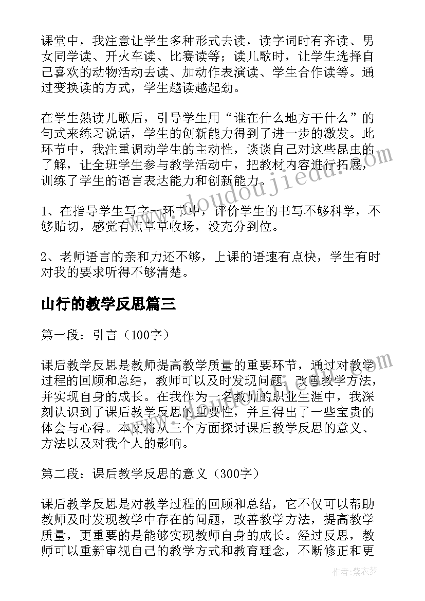 最新山行的教学反思(模板8篇)