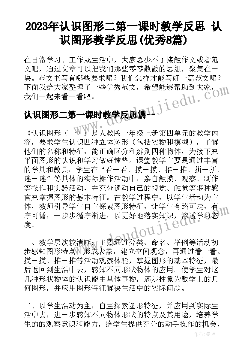 2023年认识图形二第一课时教学反思 认识图形教学反思(优秀8篇)