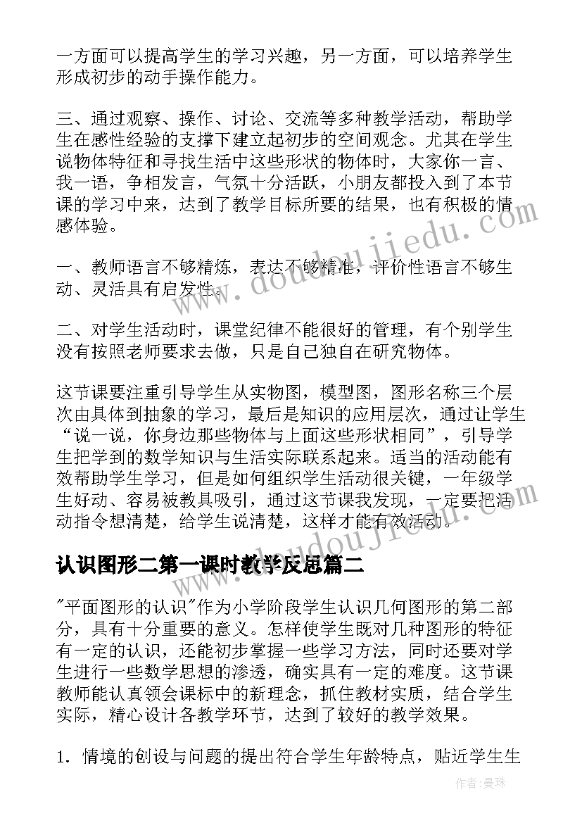 2023年认识图形二第一课时教学反思 认识图形教学反思(优秀8篇)