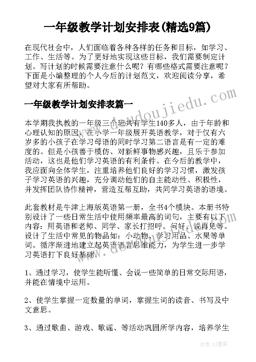 一年级教学计划安排表(精选9篇)