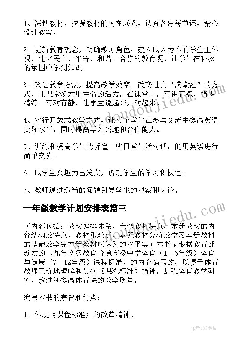 一年级教学计划安排表(精选9篇)