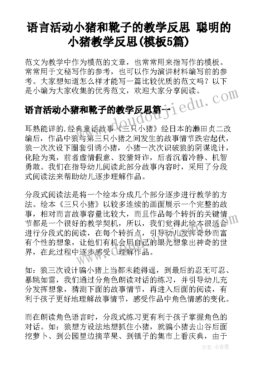 语言活动小猪和靴子的教学反思 聪明的小猪教学反思(模板5篇)