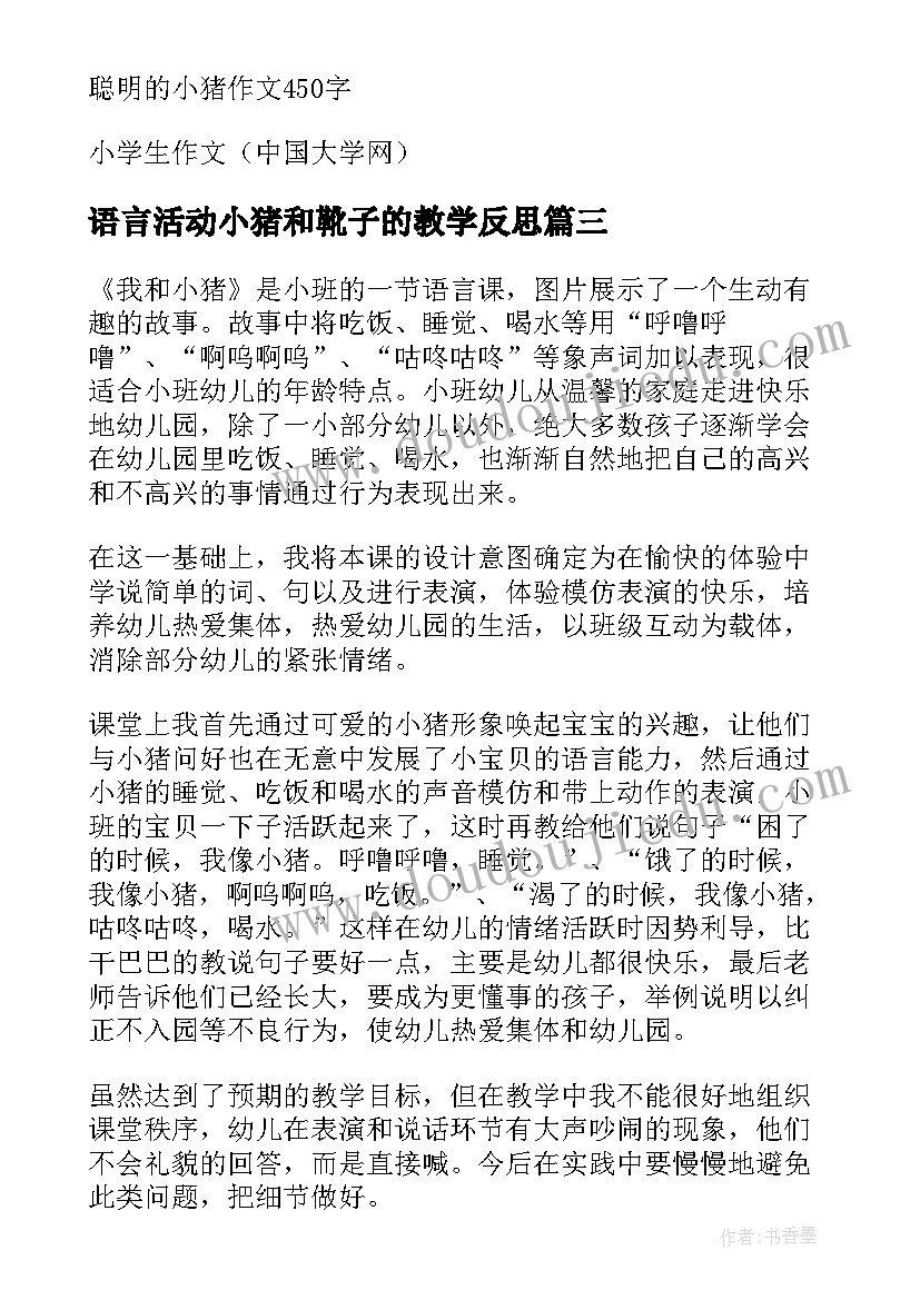 语言活动小猪和靴子的教学反思 聪明的小猪教学反思(模板5篇)