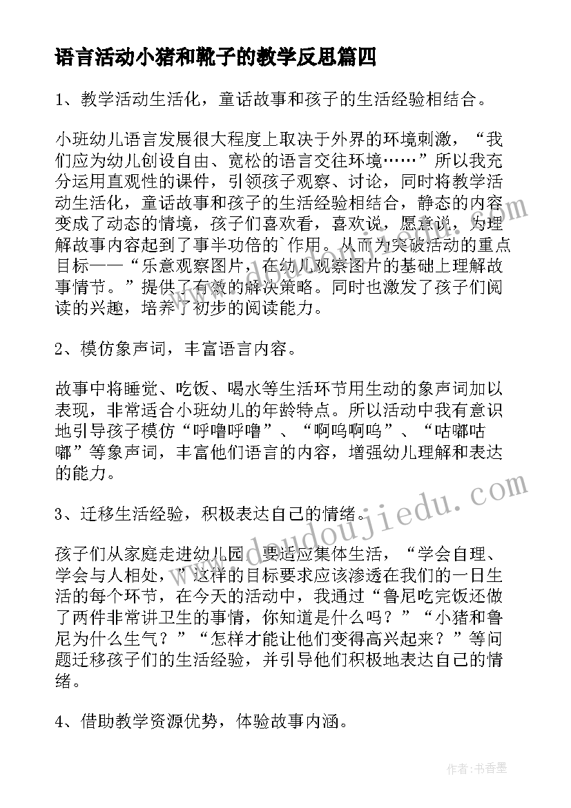 语言活动小猪和靴子的教学反思 聪明的小猪教学反思(模板5篇)