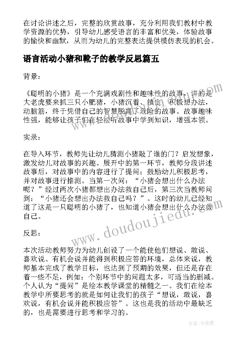 语言活动小猪和靴子的教学反思 聪明的小猪教学反思(模板5篇)