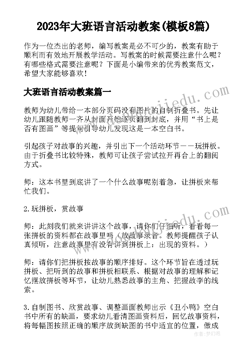 2023年大班语言活动教案(模板8篇)