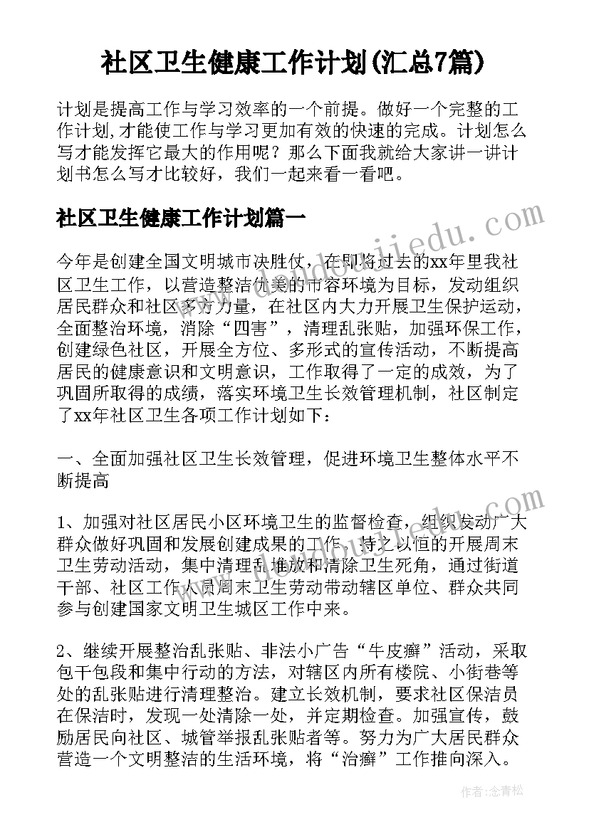 社区卫生健康工作计划(汇总7篇)