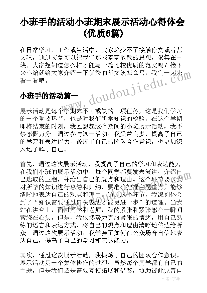 小班手的活动 小班期末展示活动心得体会(优质6篇)