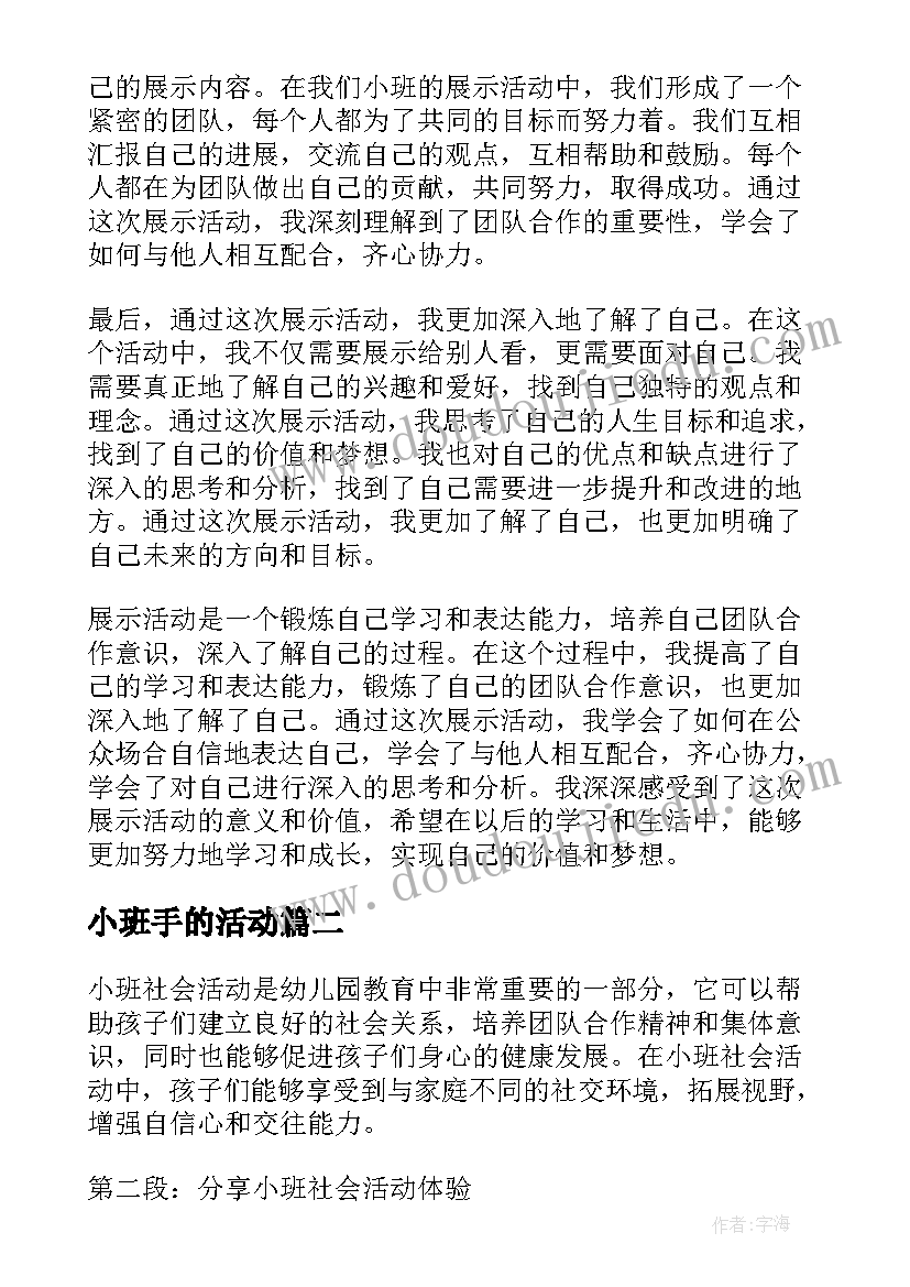 小班手的活动 小班期末展示活动心得体会(优质6篇)