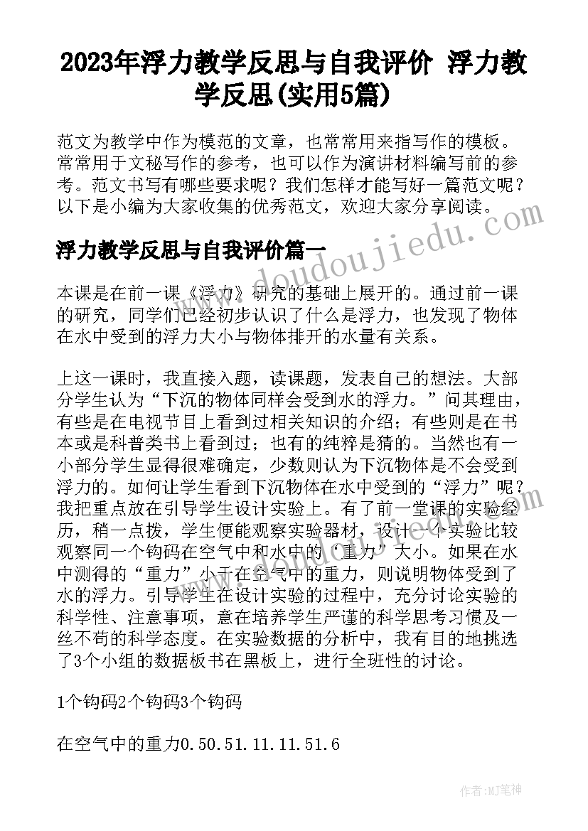 2023年浮力教学反思与自我评价 浮力教学反思(实用5篇)