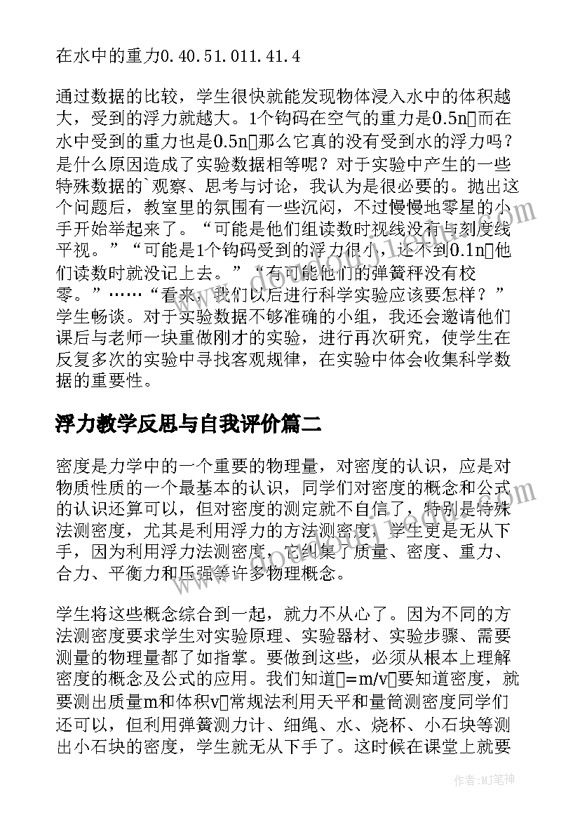 2023年浮力教学反思与自我评价 浮力教学反思(实用5篇)