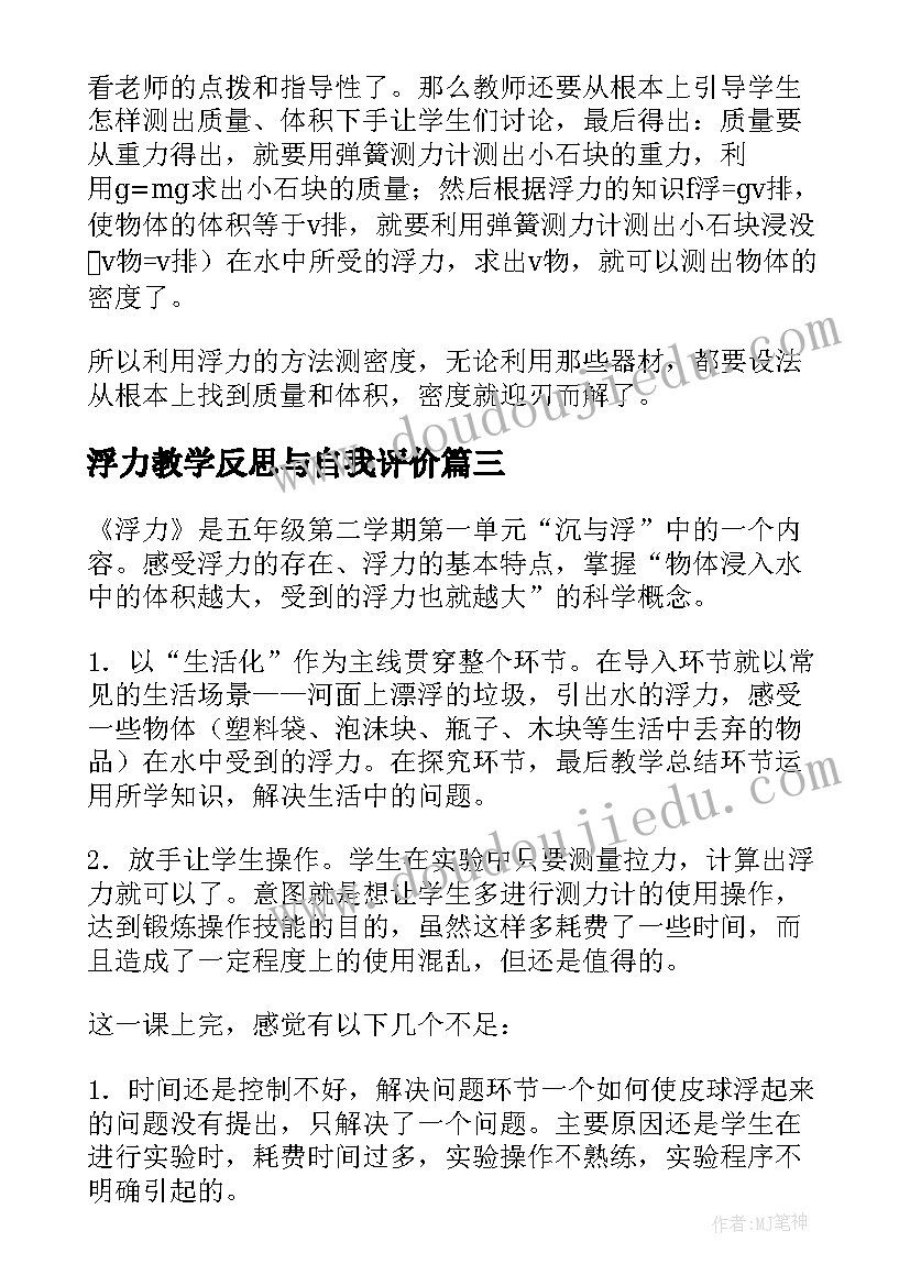 2023年浮力教学反思与自我评价 浮力教学反思(实用5篇)