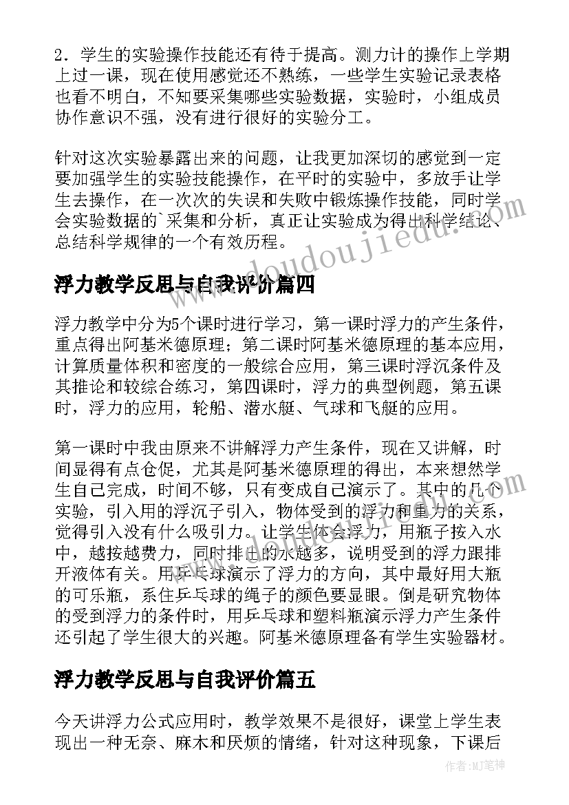 2023年浮力教学反思与自我评价 浮力教学反思(实用5篇)