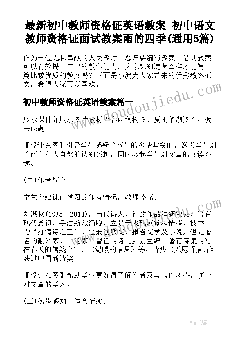 最新初中教师资格证英语教案 初中语文教师资格证面试教案雨的四季(通用5篇)