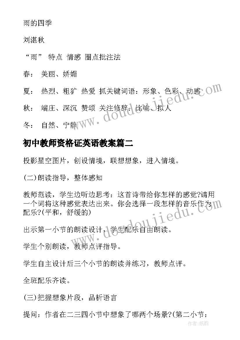 最新初中教师资格证英语教案 初中语文教师资格证面试教案雨的四季(通用5篇)