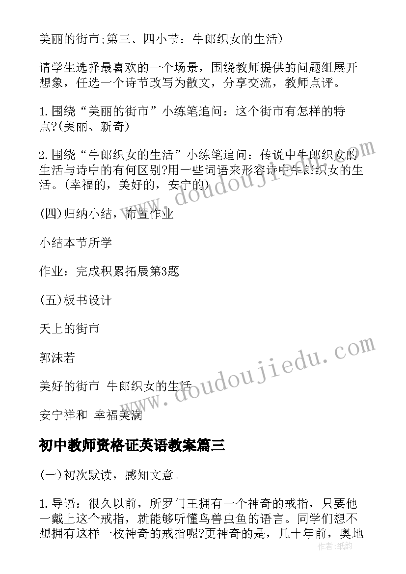 最新初中教师资格证英语教案 初中语文教师资格证面试教案雨的四季(通用5篇)