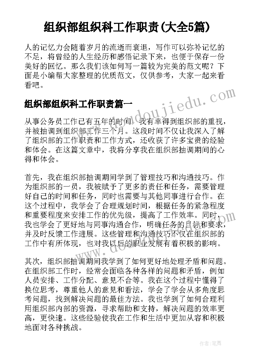 组织部组织科工作职责(大全5篇)