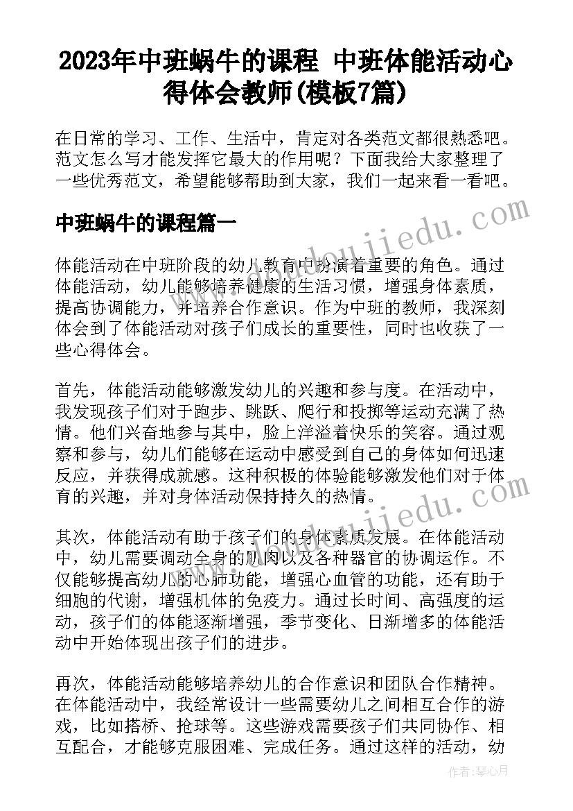 2023年中班蜗牛的课程 中班体能活动心得体会教师(模板7篇)