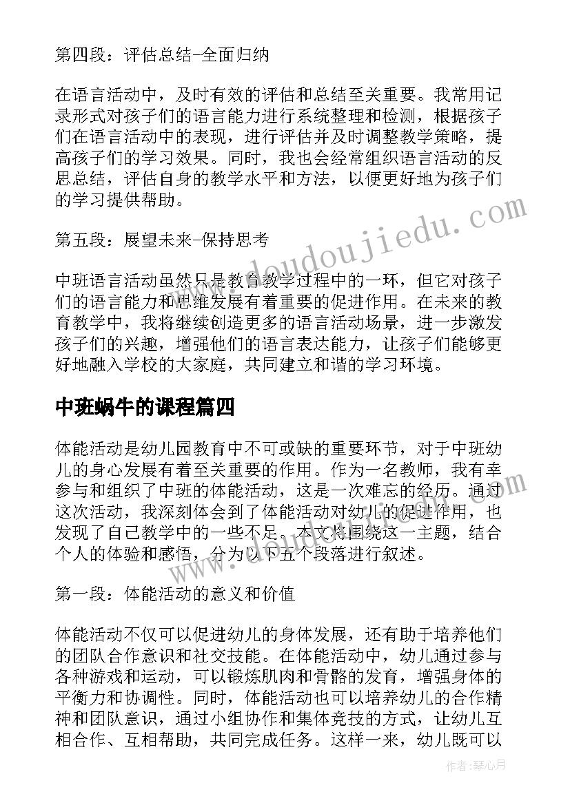 2023年中班蜗牛的课程 中班体能活动心得体会教师(模板7篇)