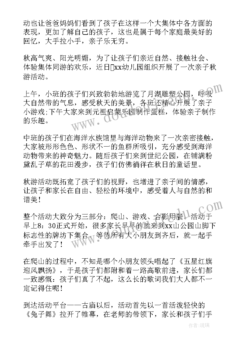 幼儿园亲子活动报道稿 幼儿园亲子秋游活动总结(汇总7篇)