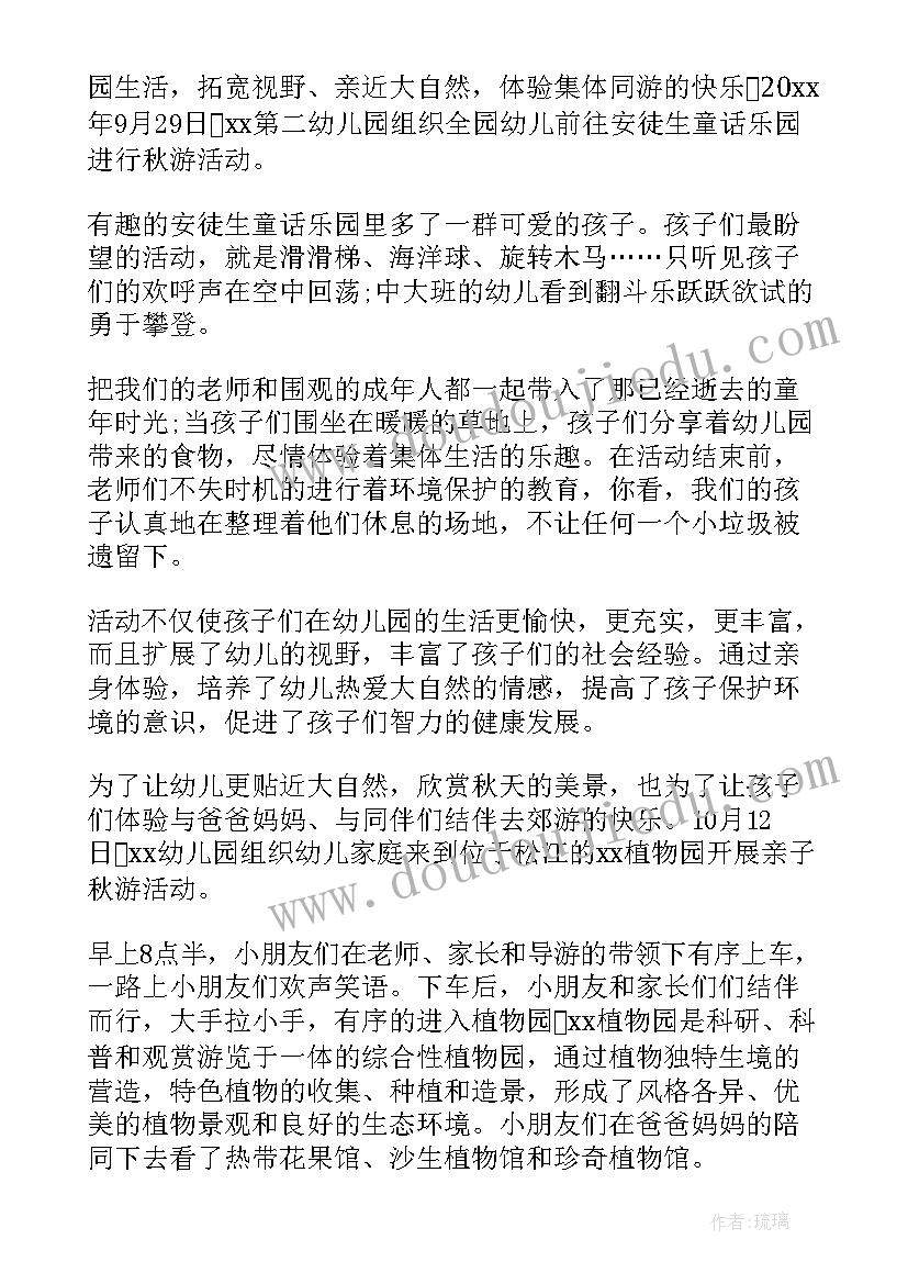 幼儿园亲子活动报道稿 幼儿园亲子秋游活动总结(汇总7篇)