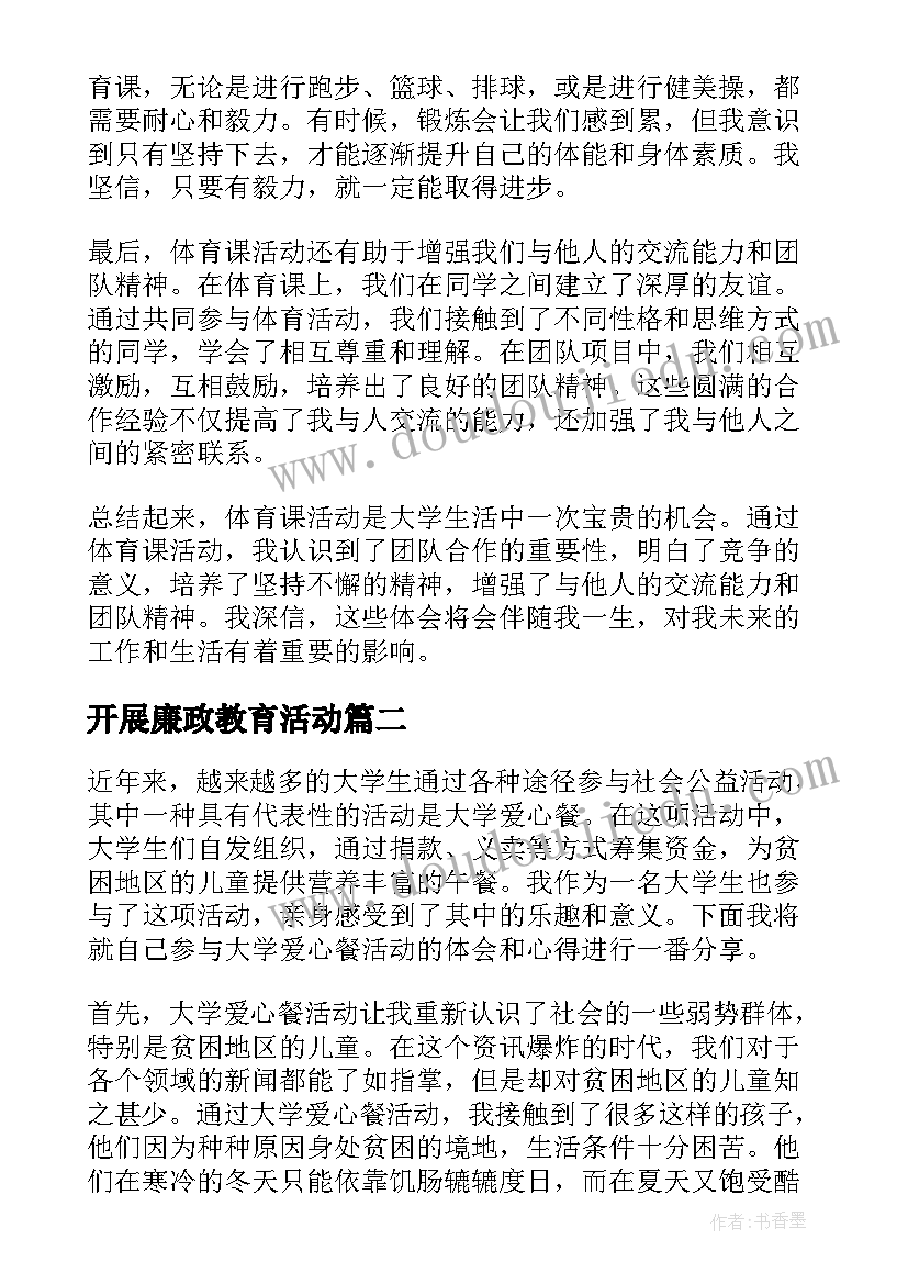 最新开展廉政教育活动 体育课活动心得体会大学(大全8篇)