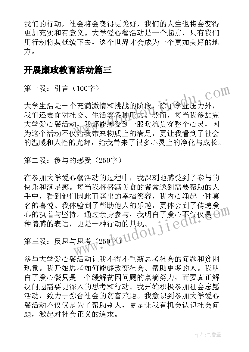 最新开展廉政教育活动 体育课活动心得体会大学(大全8篇)