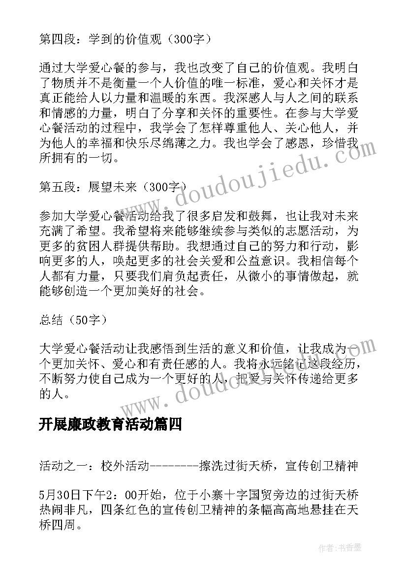 最新开展廉政教育活动 体育课活动心得体会大学(大全8篇)