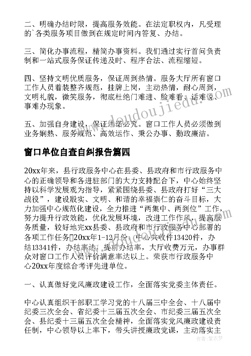 2023年窗口单位自查自纠报告(模板5篇)