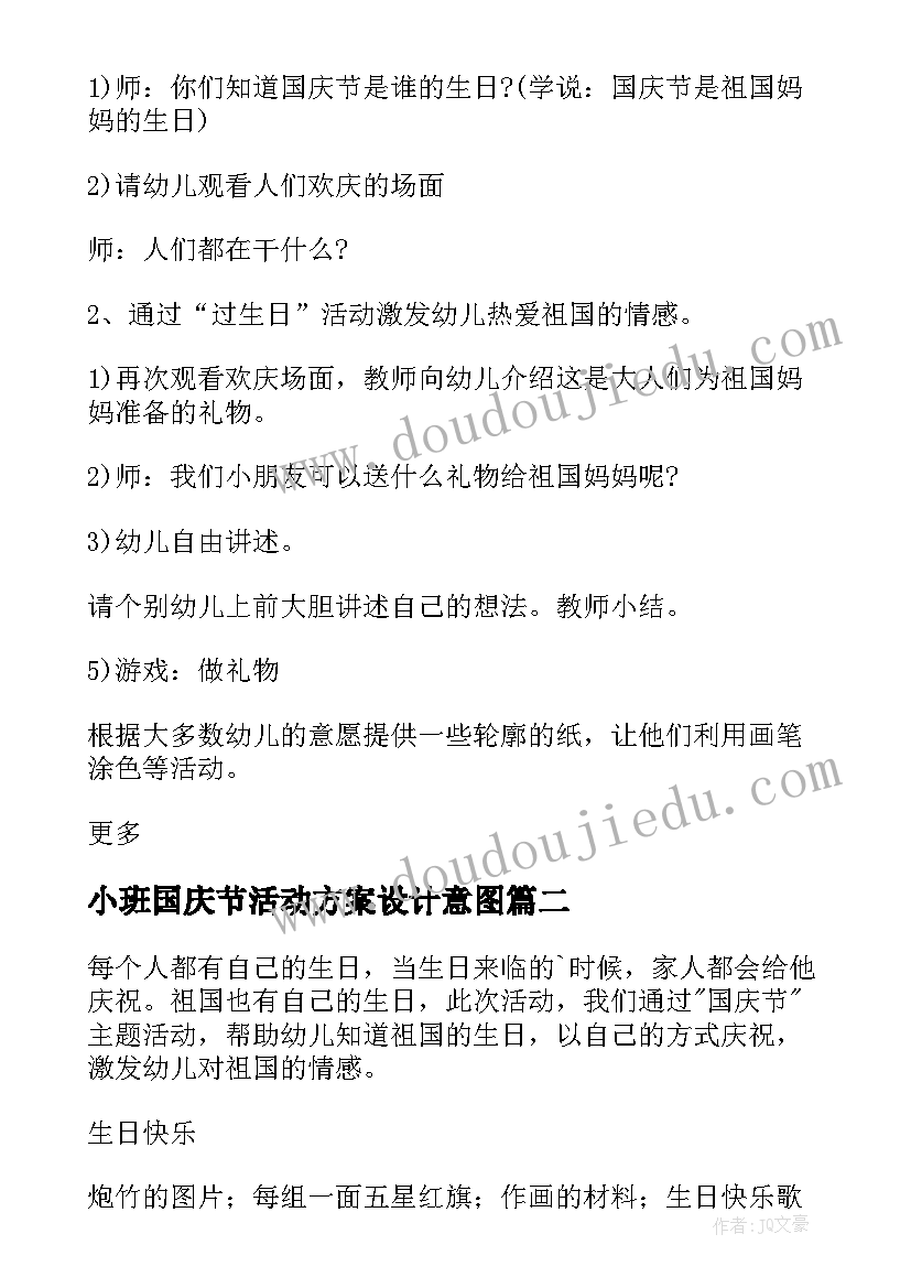 小班国庆节活动方案设计意图 小班国庆节活动方案(模板10篇)