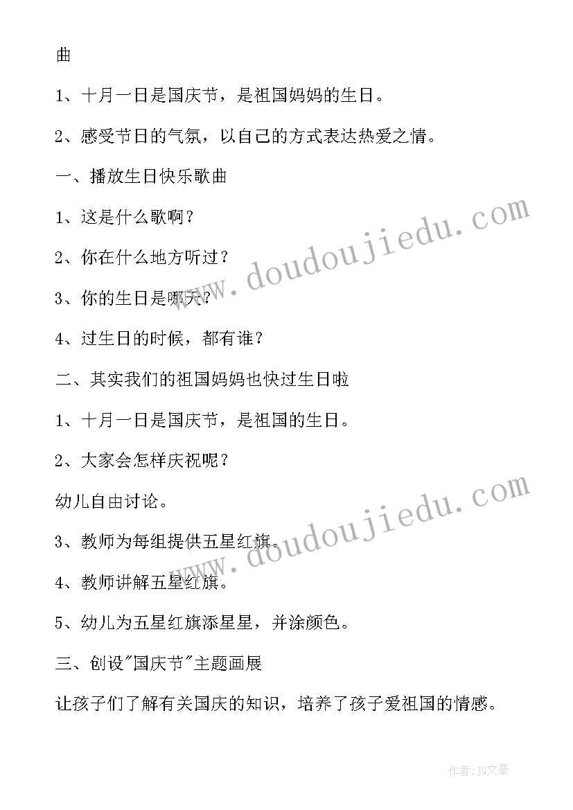 小班国庆节活动方案设计意图 小班国庆节活动方案(模板10篇)