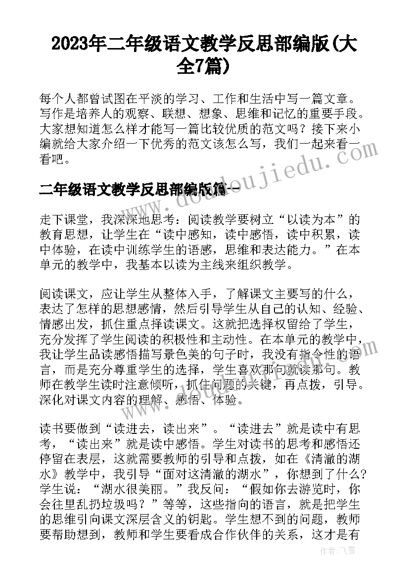 2023年二年级语文教学反思部编版(大全7篇)