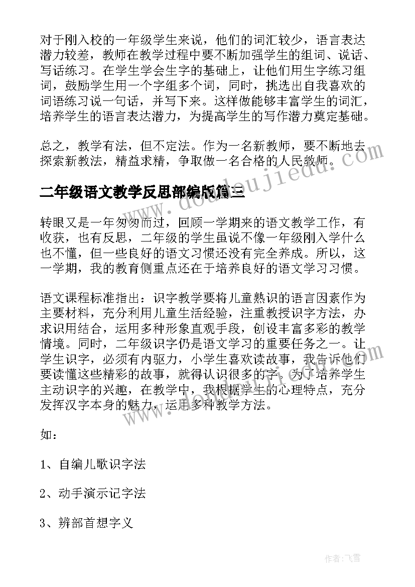 2023年二年级语文教学反思部编版(大全7篇)