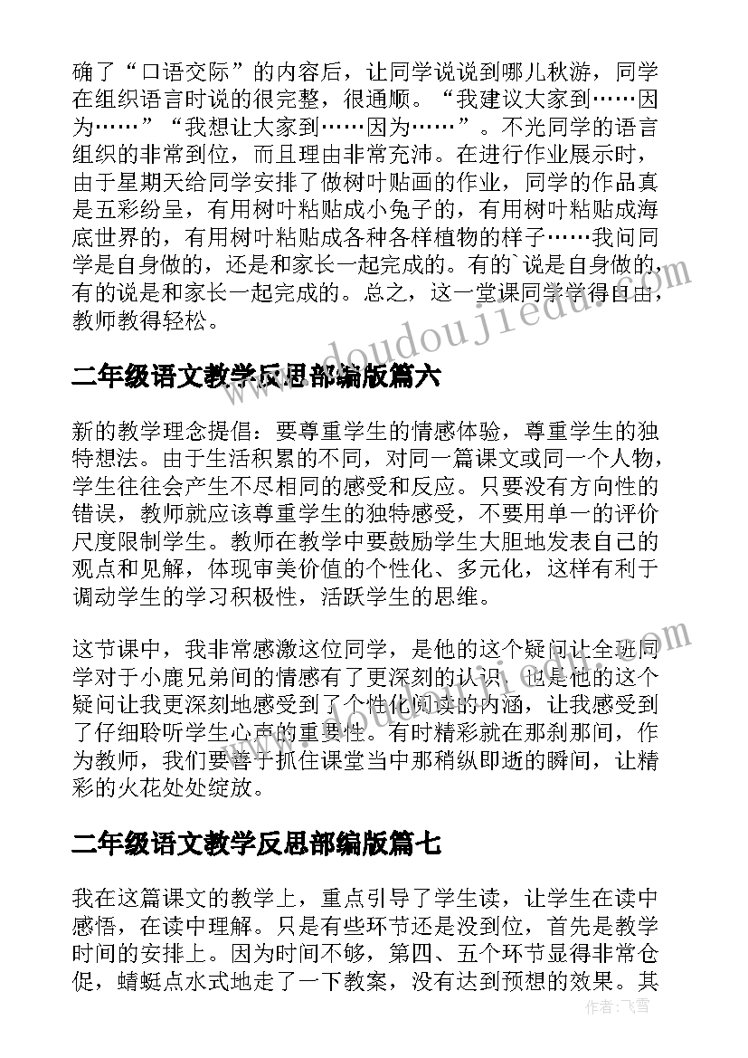 2023年二年级语文教学反思部编版(大全7篇)