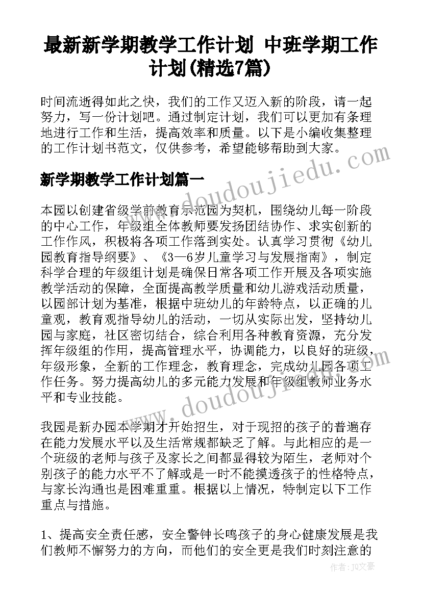 最新新学期教学工作计划 中班学期工作计划(精选7篇)