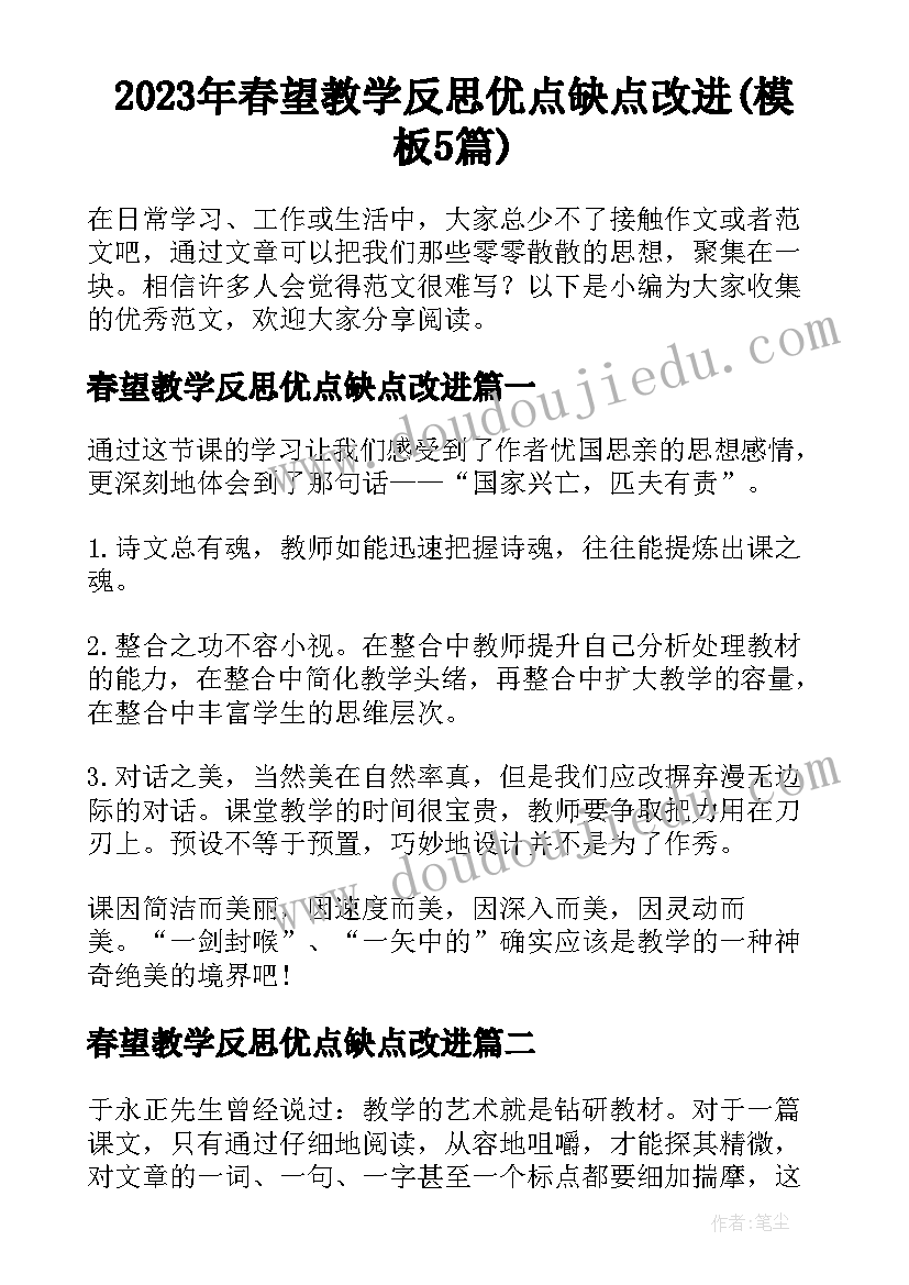 2023年春望教学反思优点缺点改进(模板5篇)