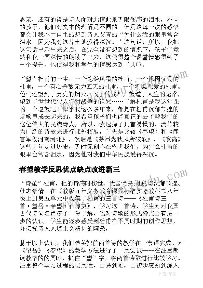 2023年春望教学反思优点缺点改进(模板5篇)