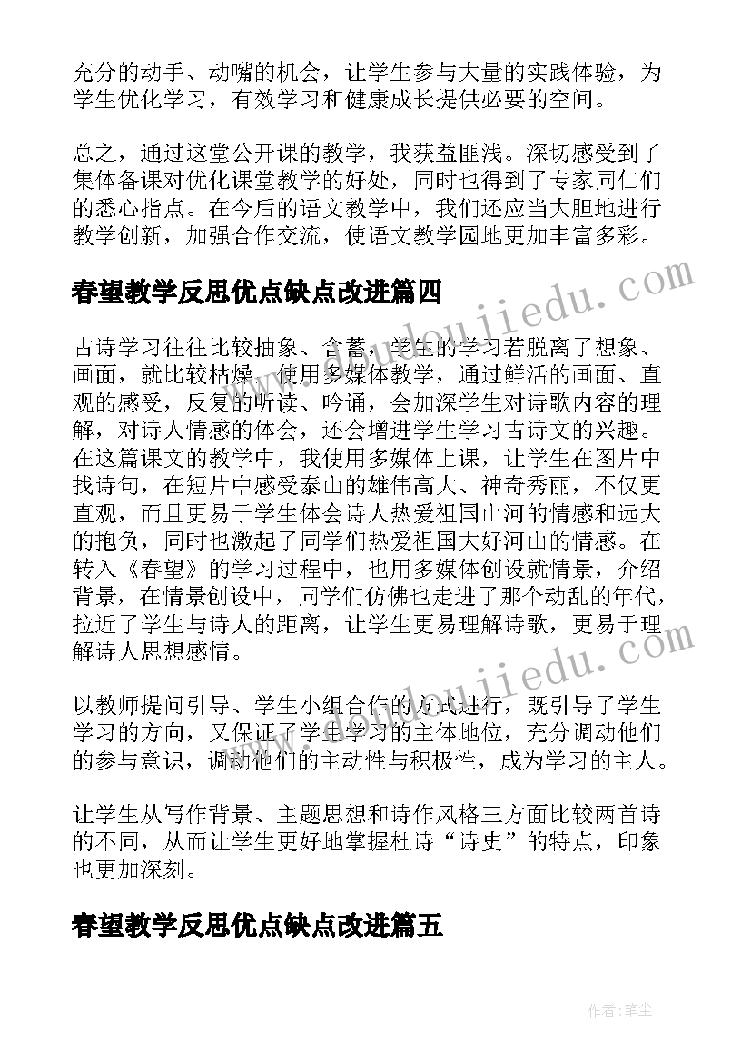 2023年春望教学反思优点缺点改进(模板5篇)