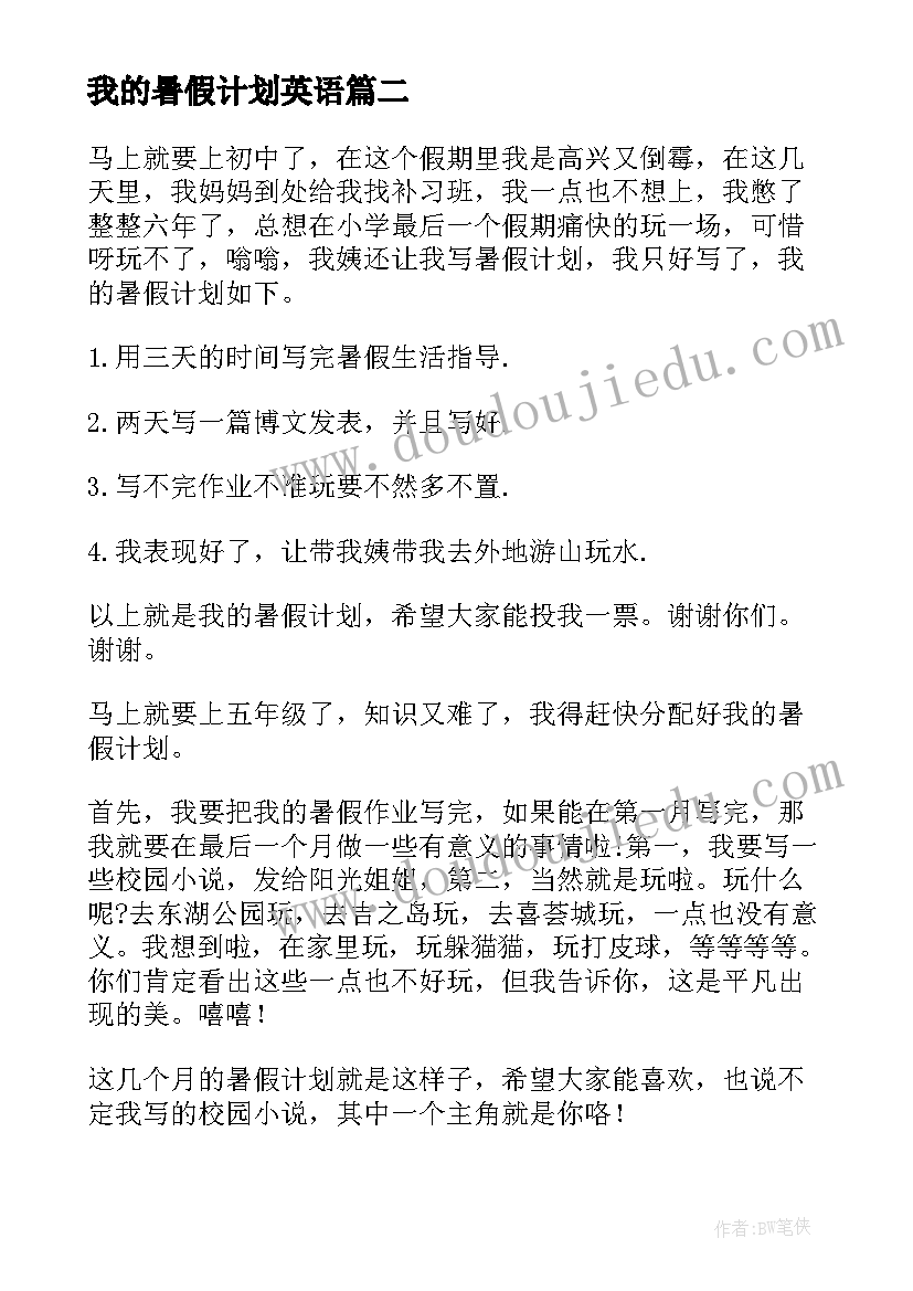 2023年我的暑假计划英语 我的暑假计划(精选5篇)