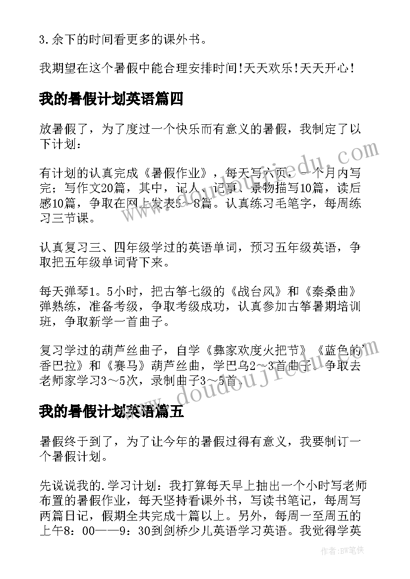 2023年我的暑假计划英语 我的暑假计划(精选5篇)