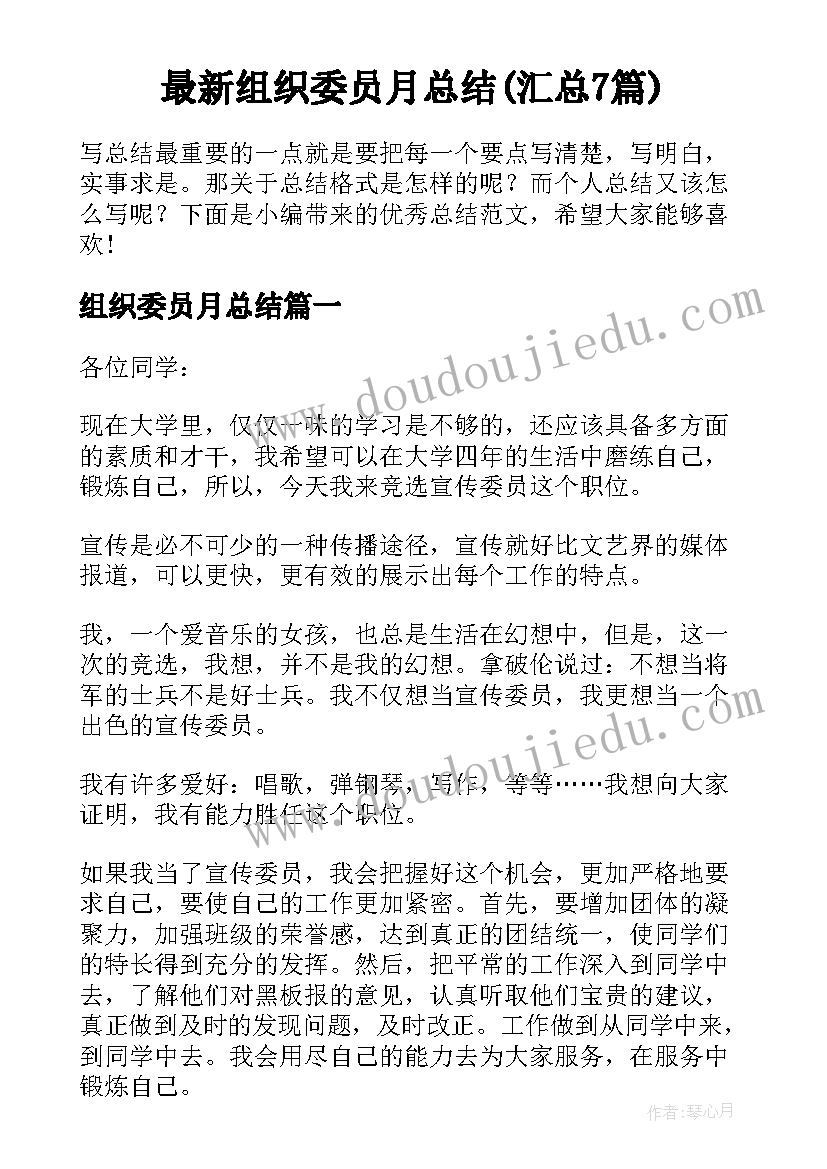 最新组织委员月总结(汇总7篇)